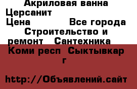 Акриловая ванна Церсанит Mito Red 160x70x39 › Цена ­ 4 500 - Все города Строительство и ремонт » Сантехника   . Коми респ.,Сыктывкар г.